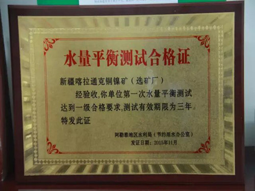 新(xīn)疆喀拉通克銅鎳礦（選礦廠）水量平衡測試