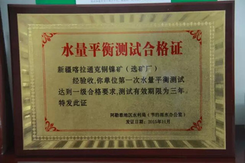 新(xīn)疆喀拉通克銅鎳礦（選礦廠）…