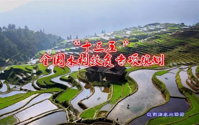 【規劃】“十三五 ”全國(guó)水利…