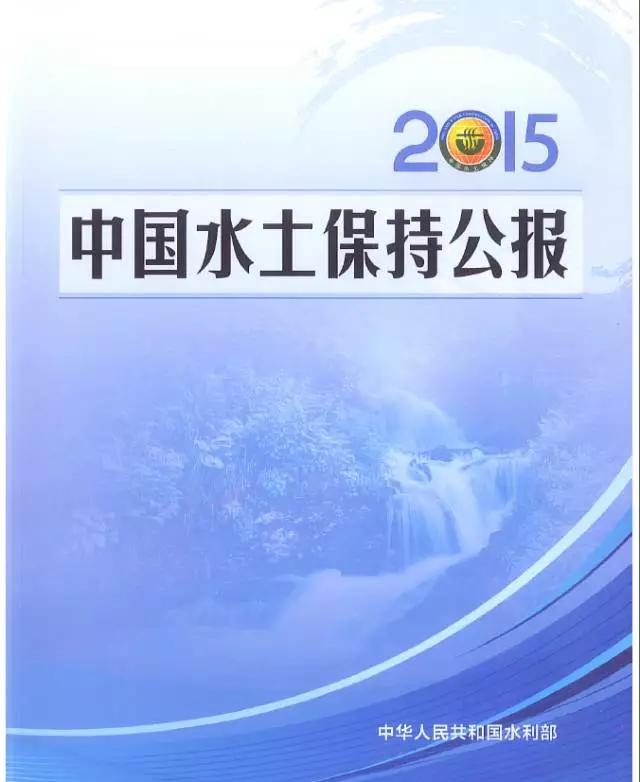 最新(xīn)2015年中(zhōng)國(guó)水土保持公(gōng)報
