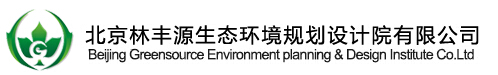 北京林豐源生态環境規劃設計院有(yǒu)限公(gōng)司