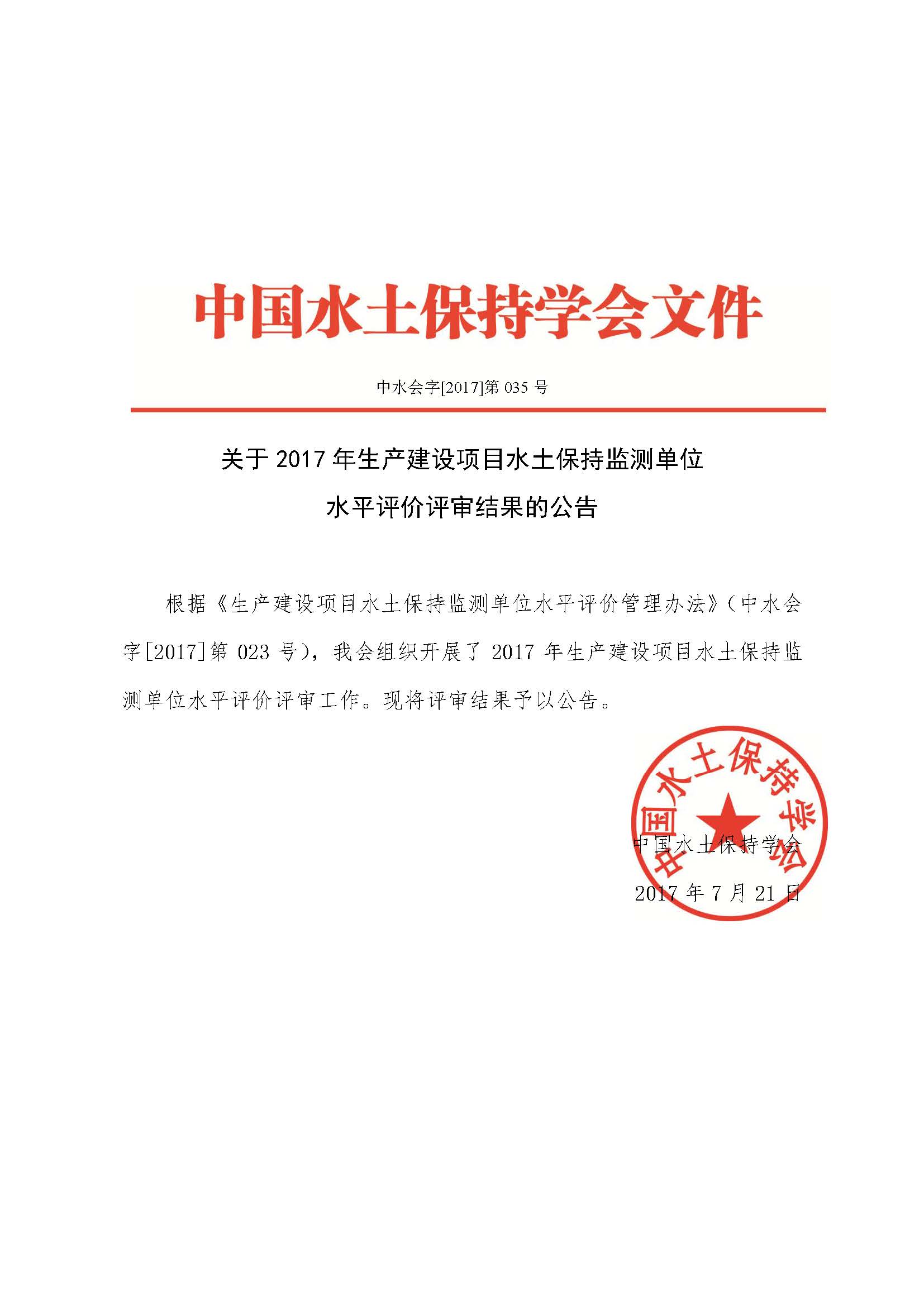 關于2017年生産(chǎn)建設項目水土保…