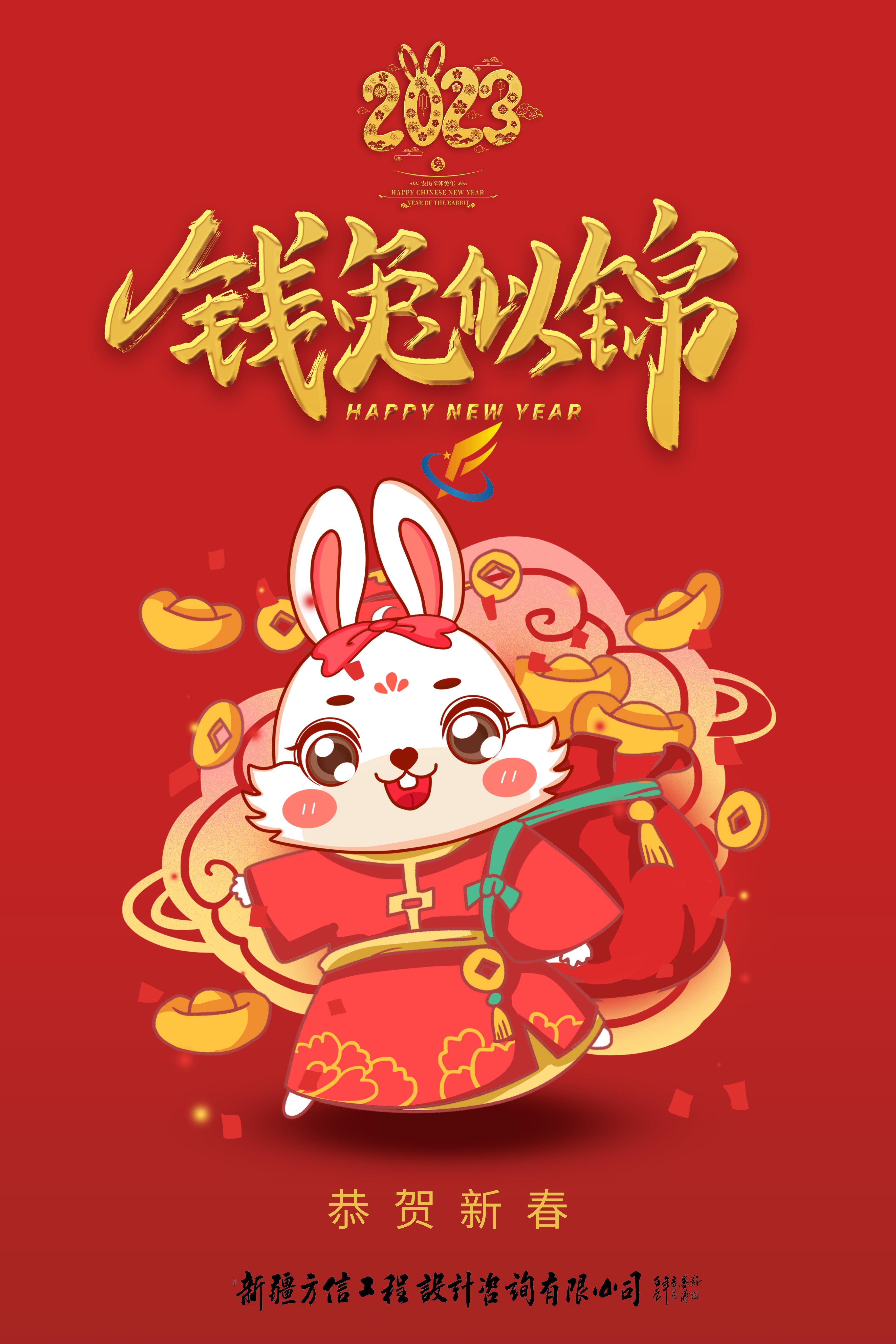 2023新(xīn)春緻辭