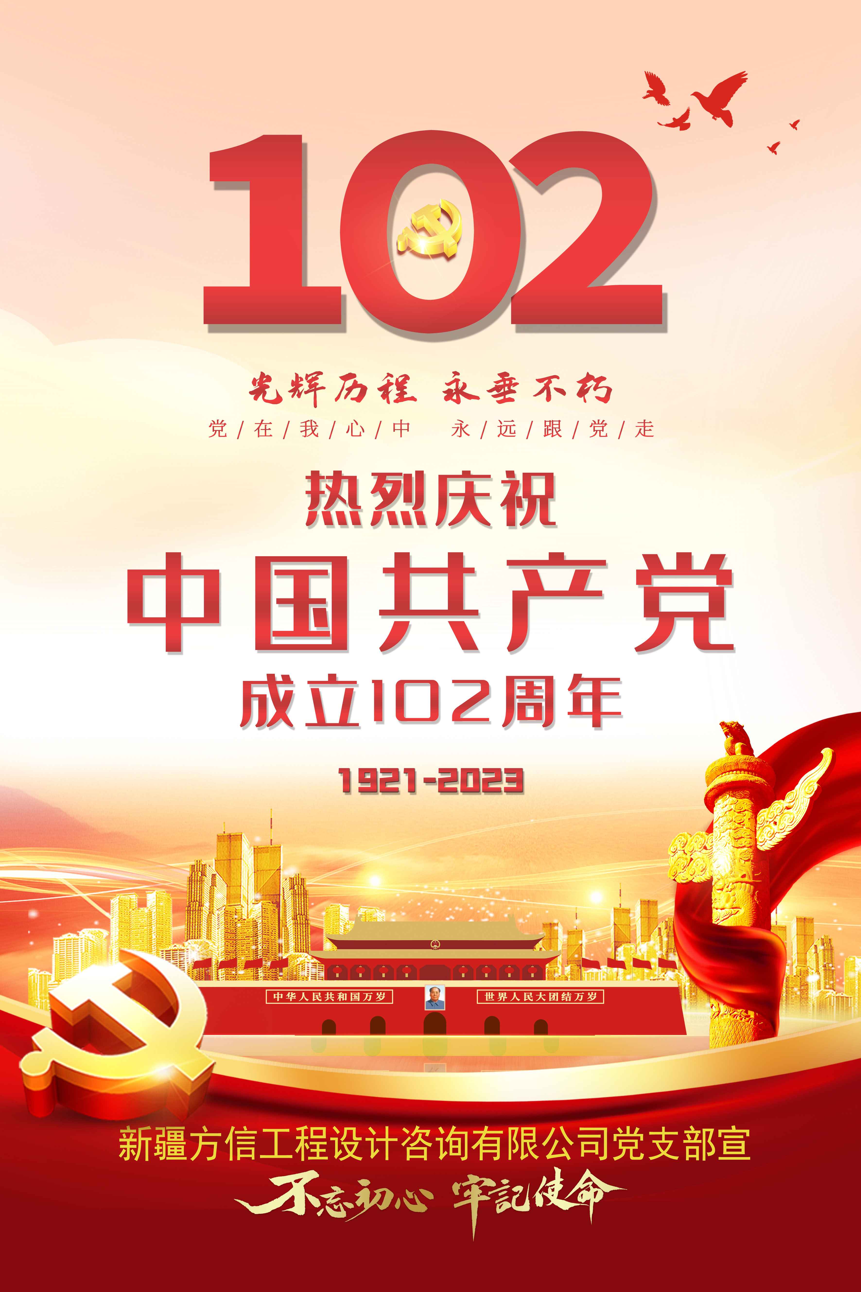慶祝中(zhōng)國(guó)共産(chǎn)黨成立102周年